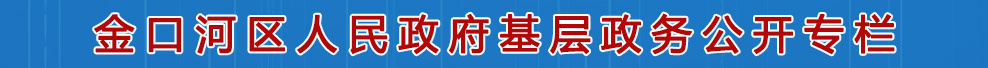 金口河區人民政府基層政務公開專欄